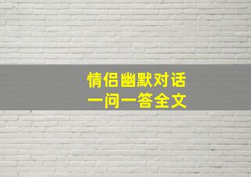 情侣幽默对话 一问一答全文